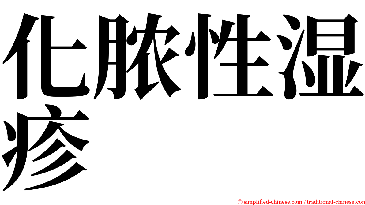 化脓性湿疹 serif font