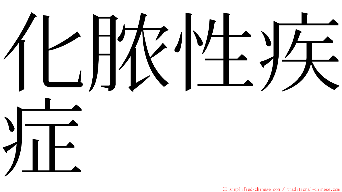 化脓性疾症 ming font
