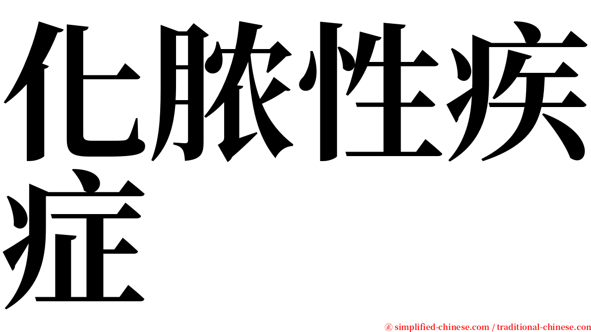 化脓性疾症 serif font
