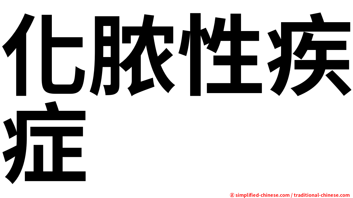 化脓性疾症