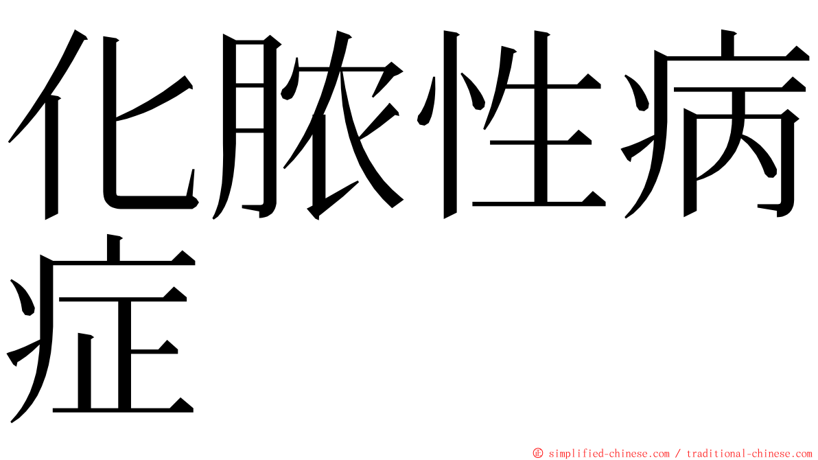 化脓性病症 ming font