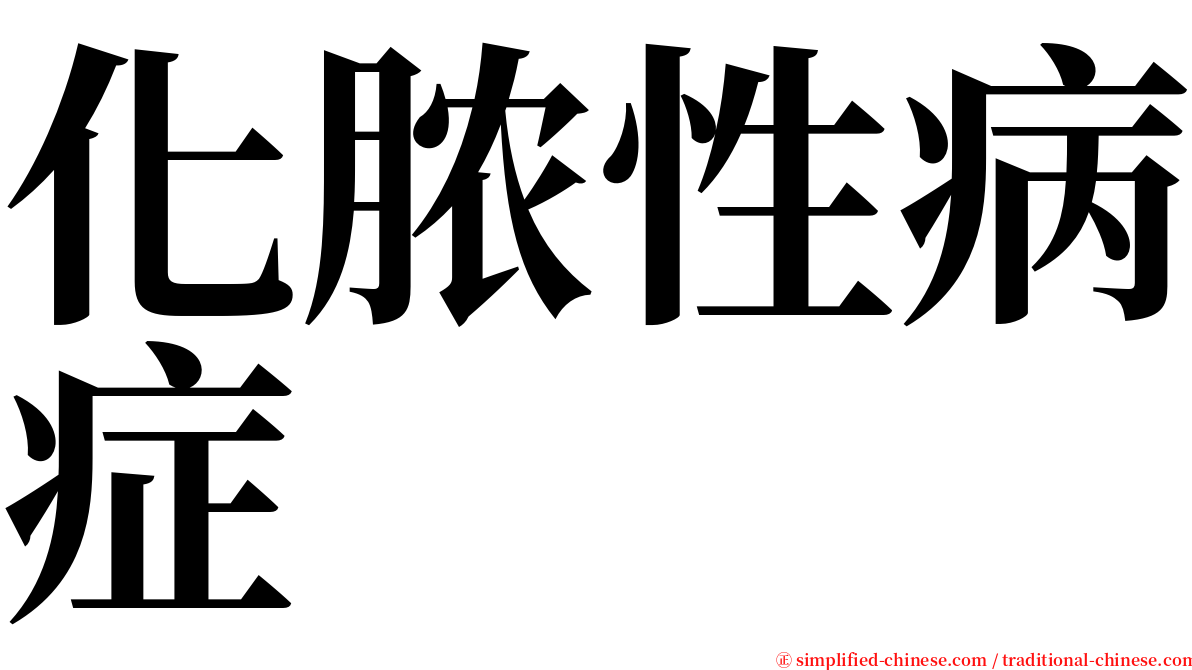 化脓性病症 serif font