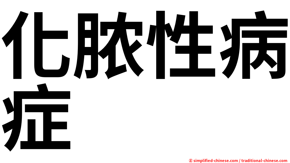 化脓性病症