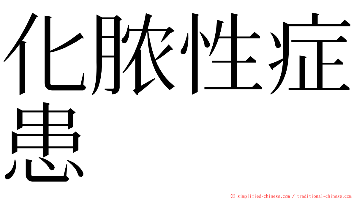 化脓性症患 ming font