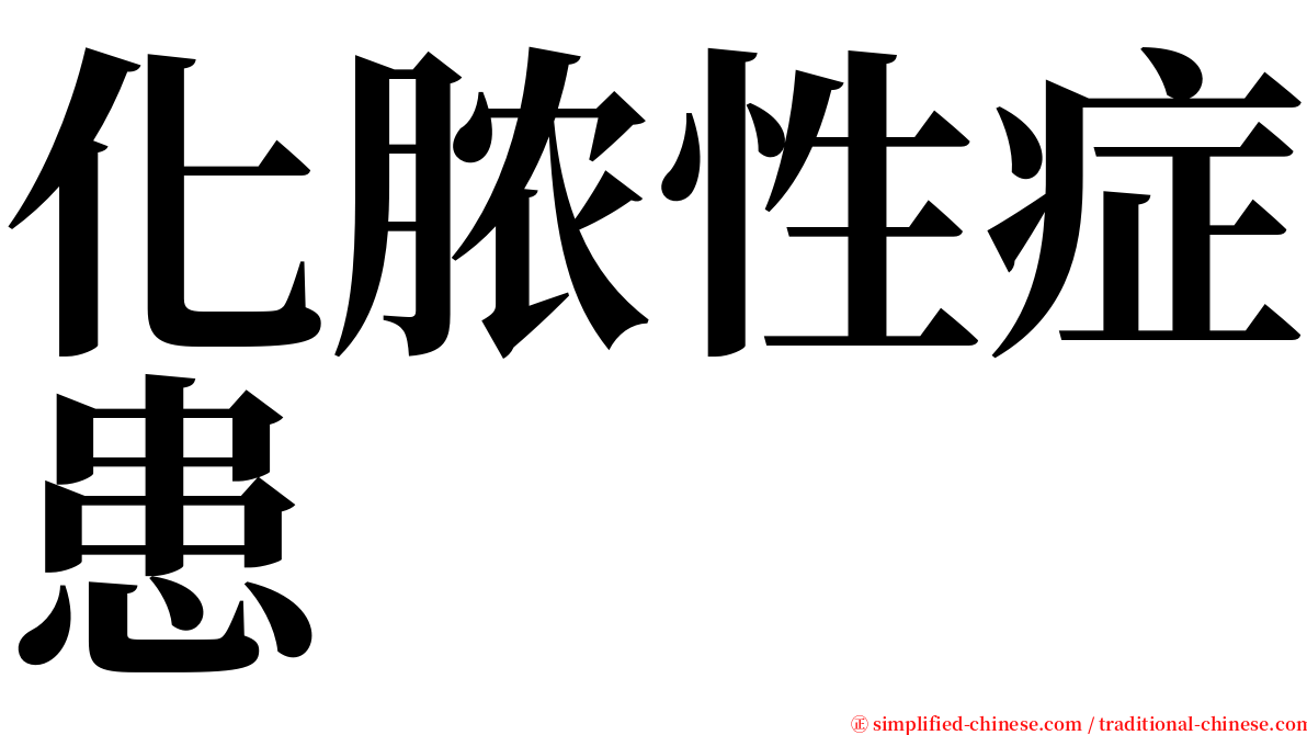 化脓性症患 serif font