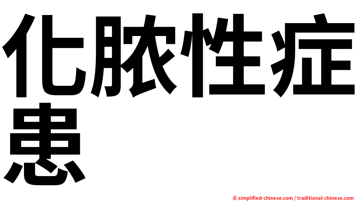 化脓性症患