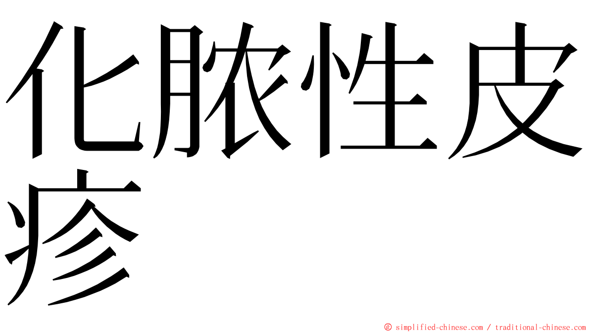 化脓性皮疹 ming font