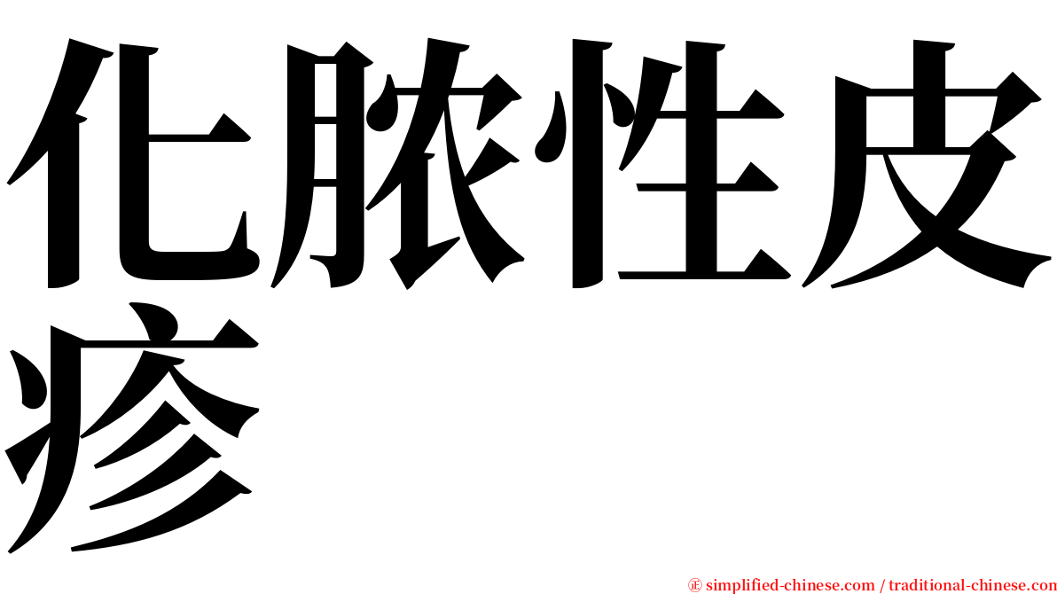 化脓性皮疹 serif font