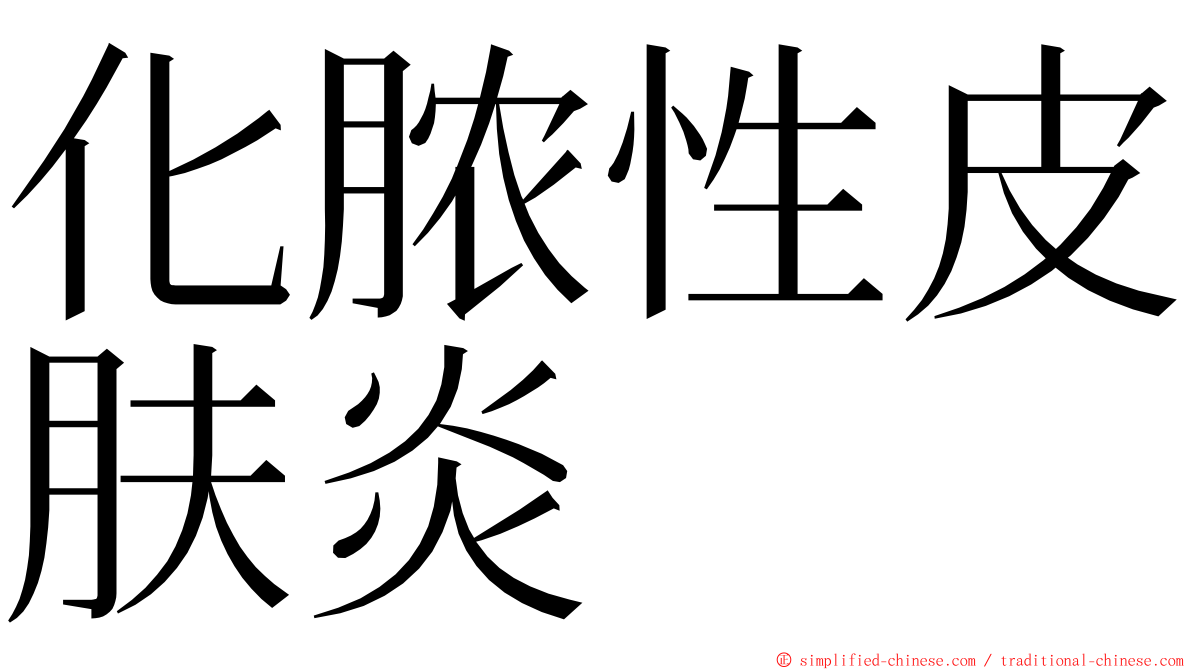 化脓性皮肤炎 ming font