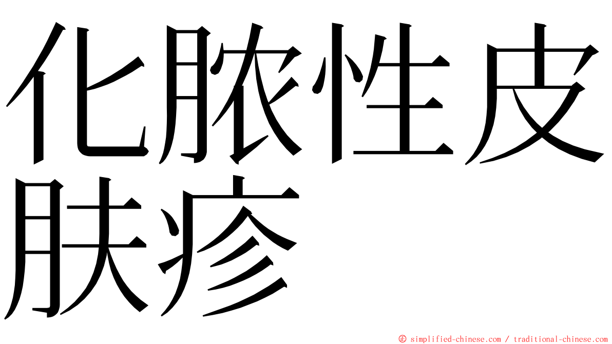 化脓性皮肤疹 ming font