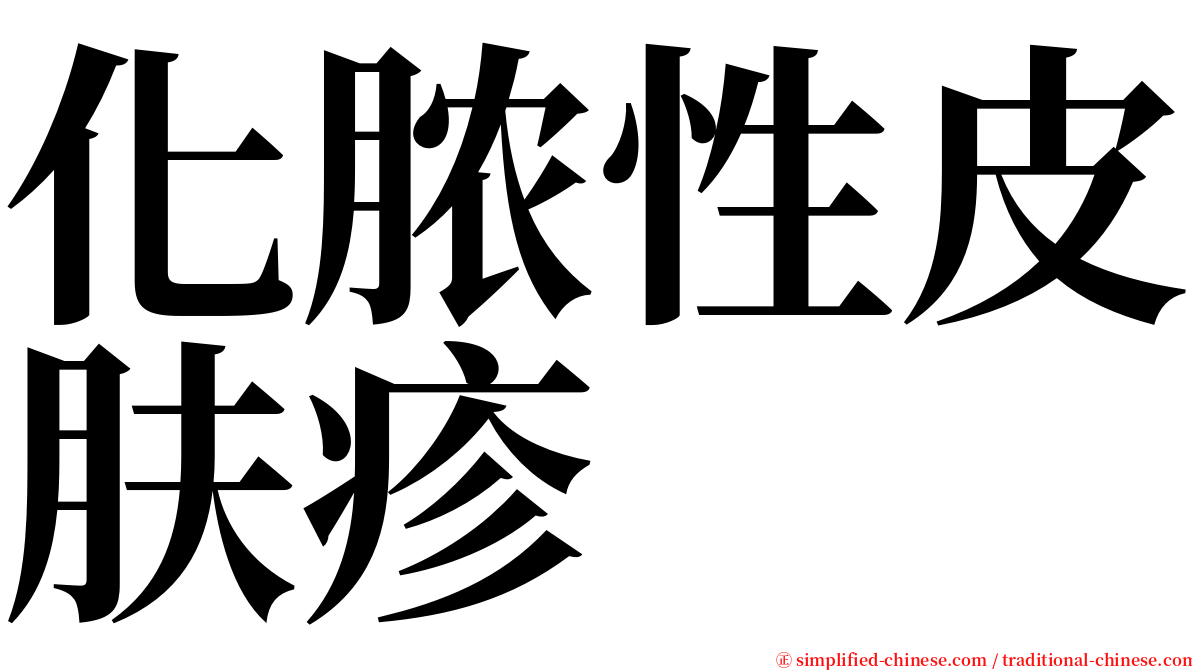 化脓性皮肤疹 serif font
