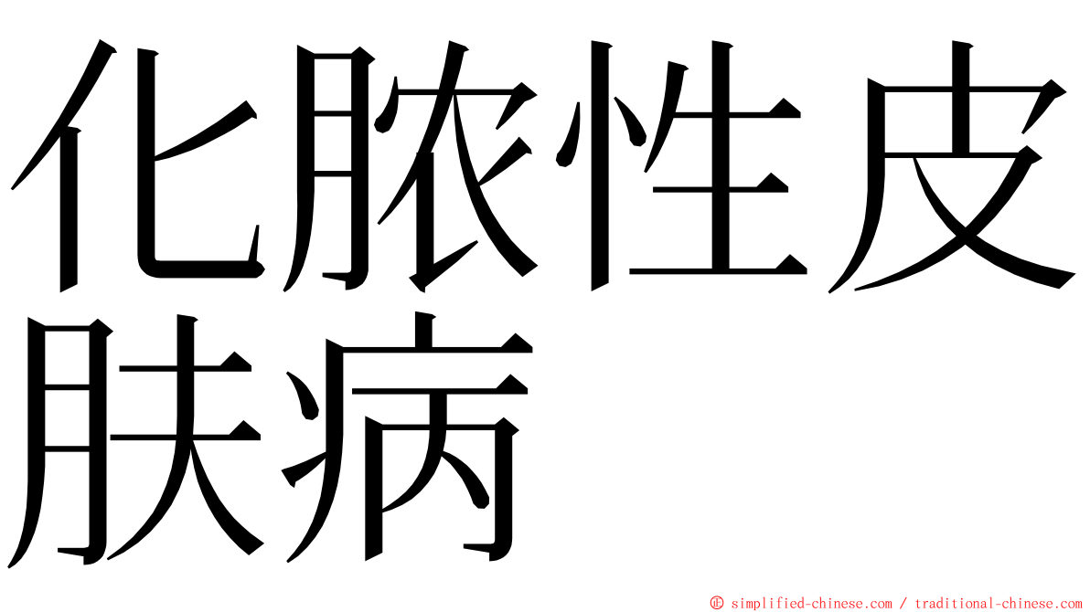 化脓性皮肤病 ming font