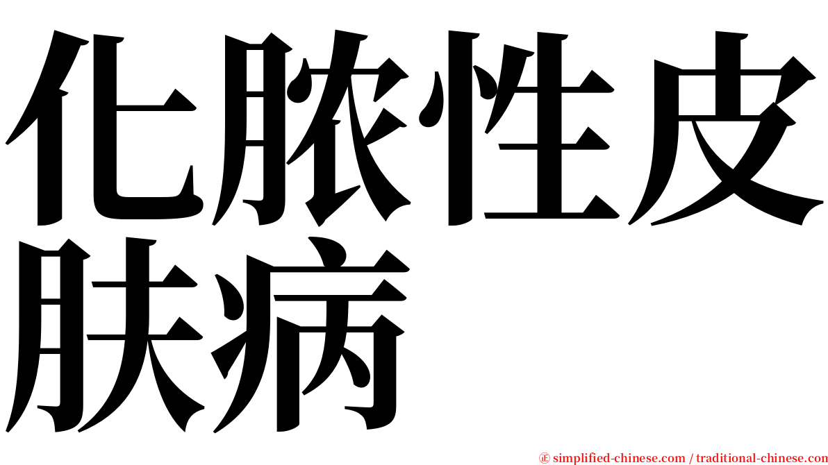 化脓性皮肤病 serif font
