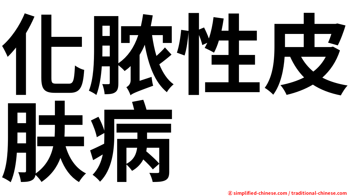 化脓性皮肤病