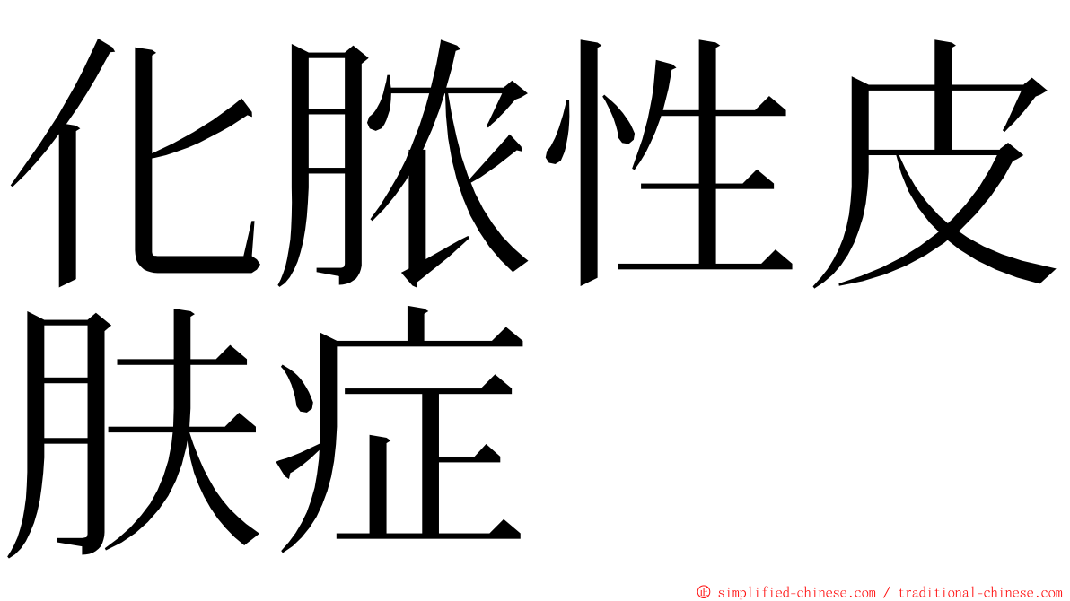 化脓性皮肤症 ming font