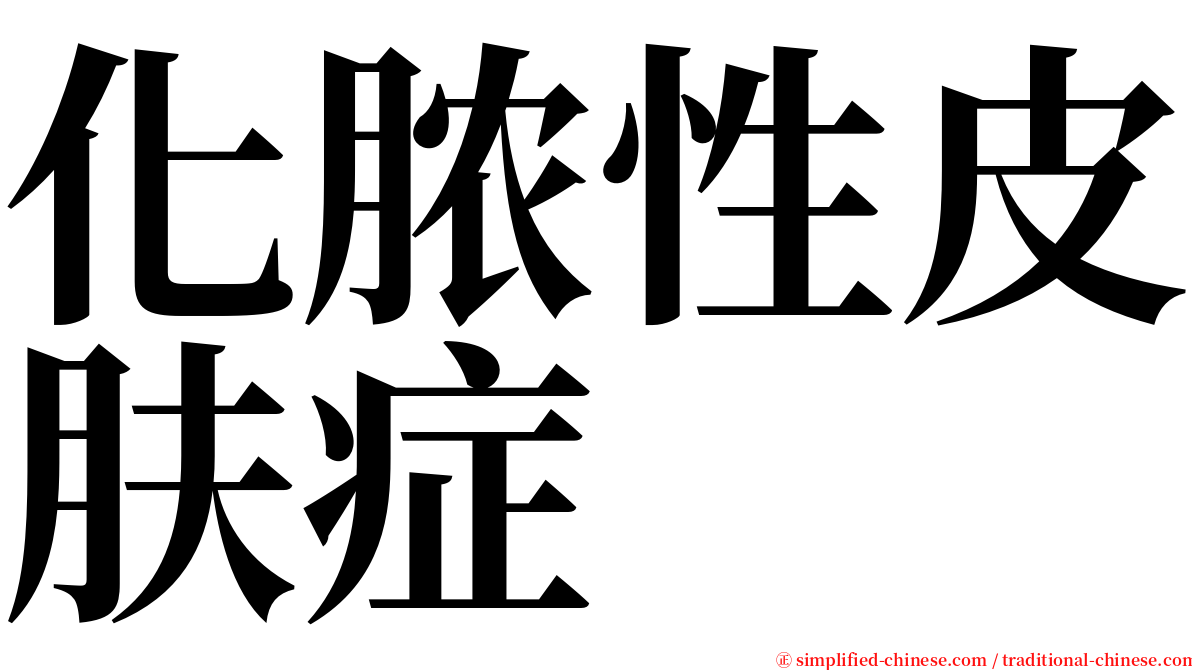 化脓性皮肤症 serif font