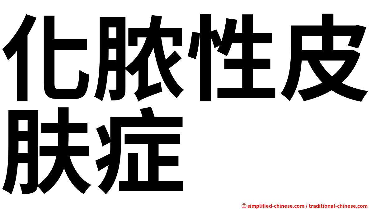 化脓性皮肤症
