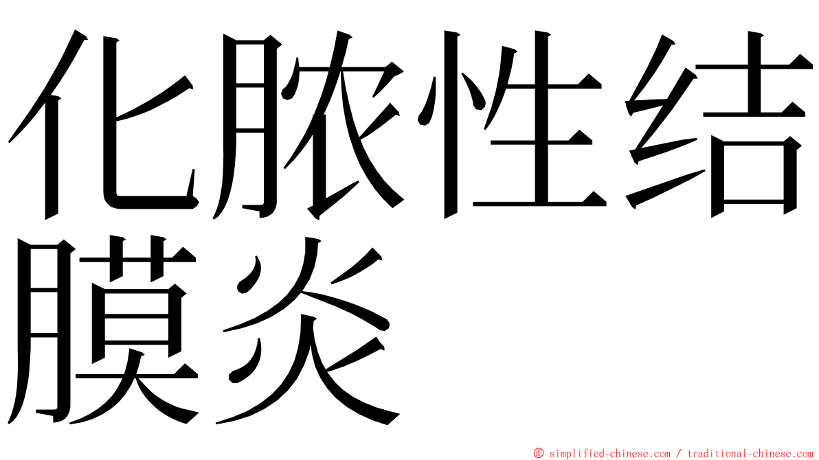 化脓性结膜炎 ming font