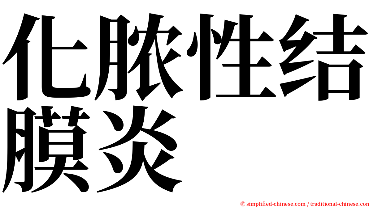 化脓性结膜炎 serif font