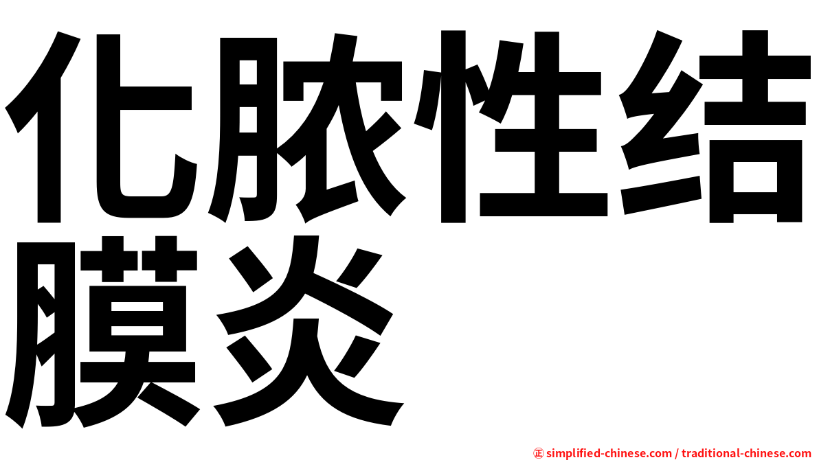 化脓性结膜炎