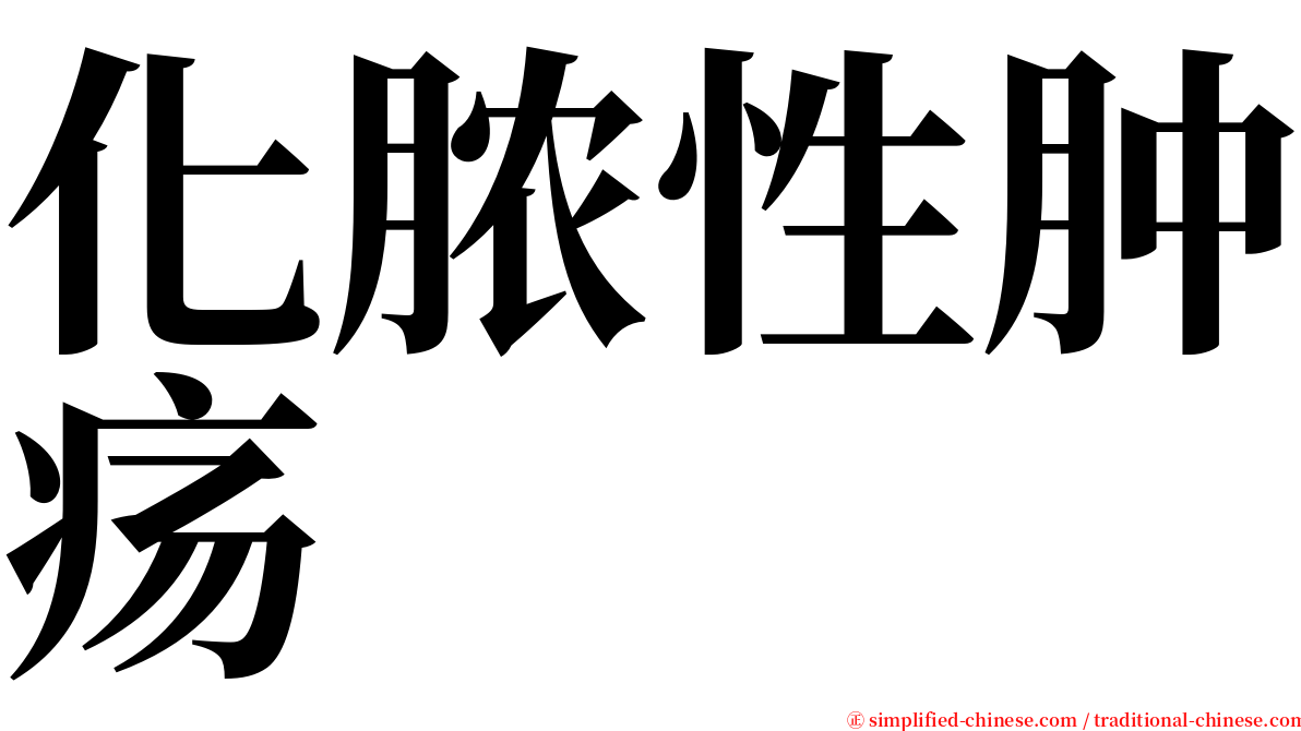 化脓性肿疡 serif font