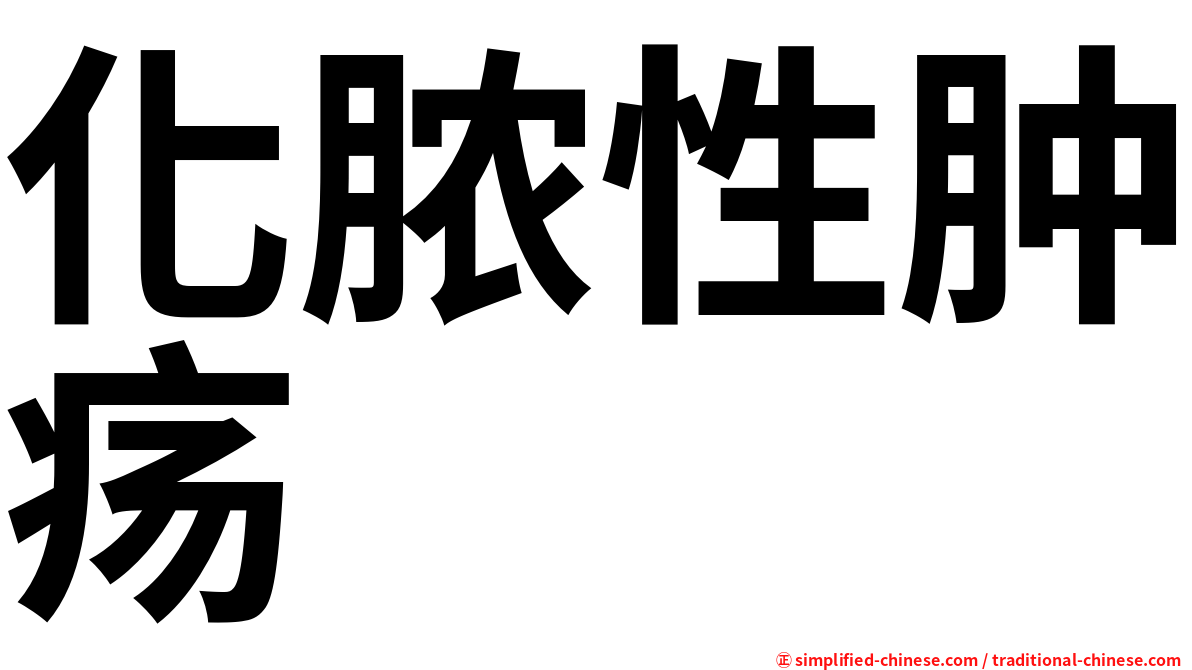 化脓性肿疡