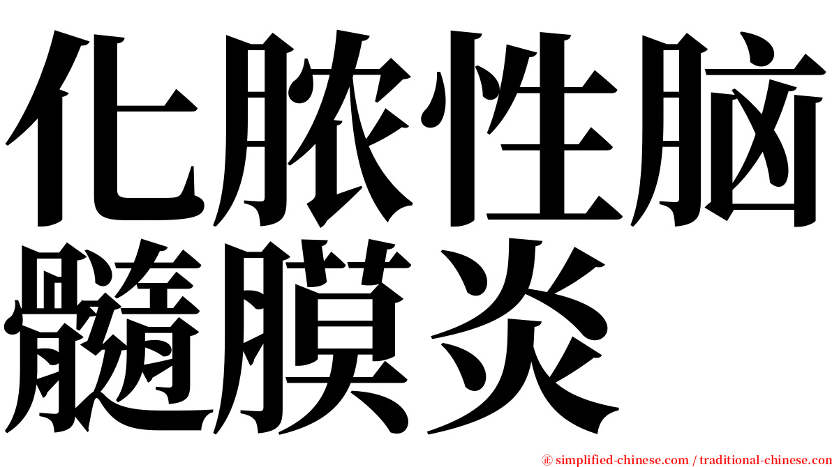 化脓性脑髓膜炎 serif font