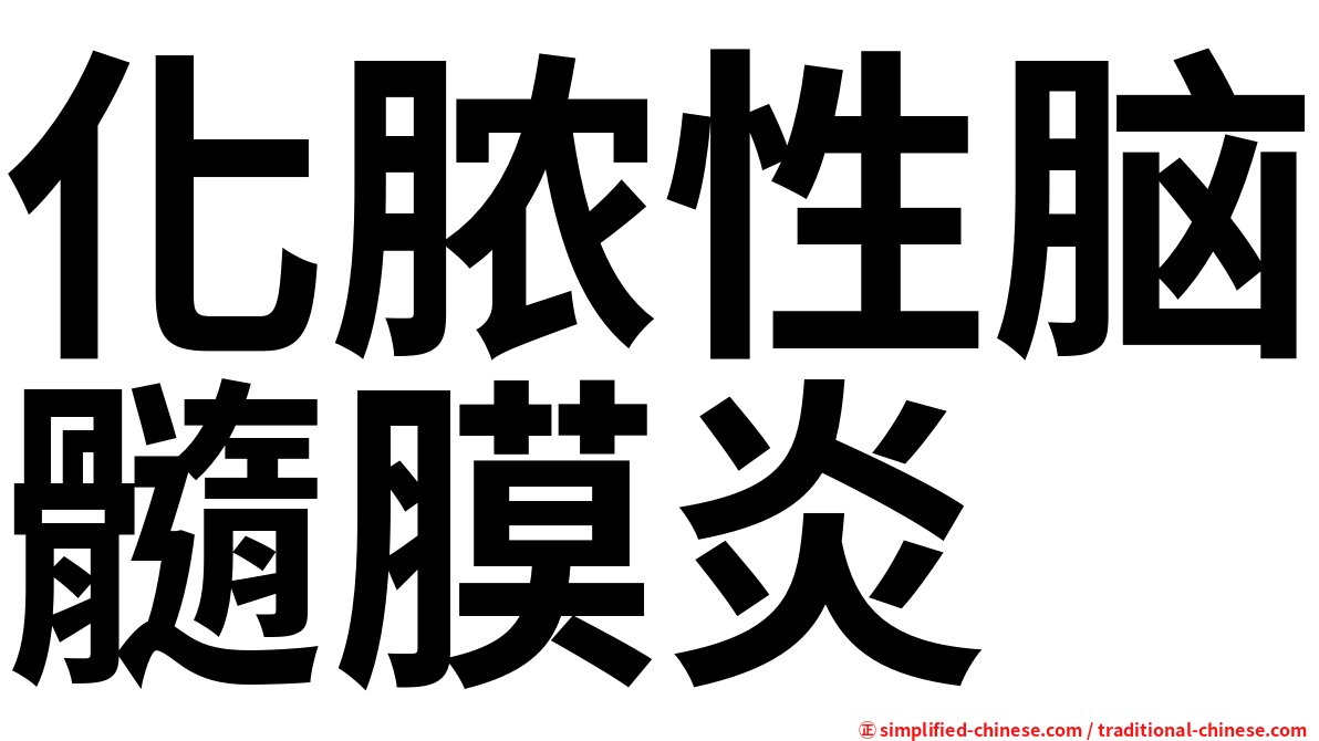 化脓性脑髓膜炎