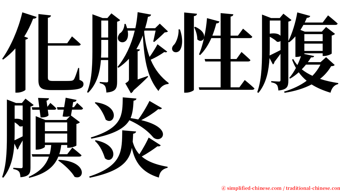 化脓性腹膜炎 serif font