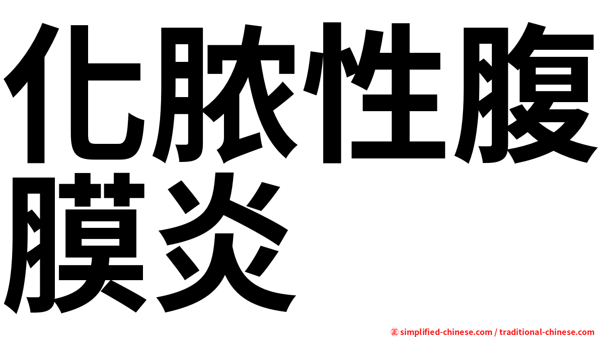 化脓性腹膜炎