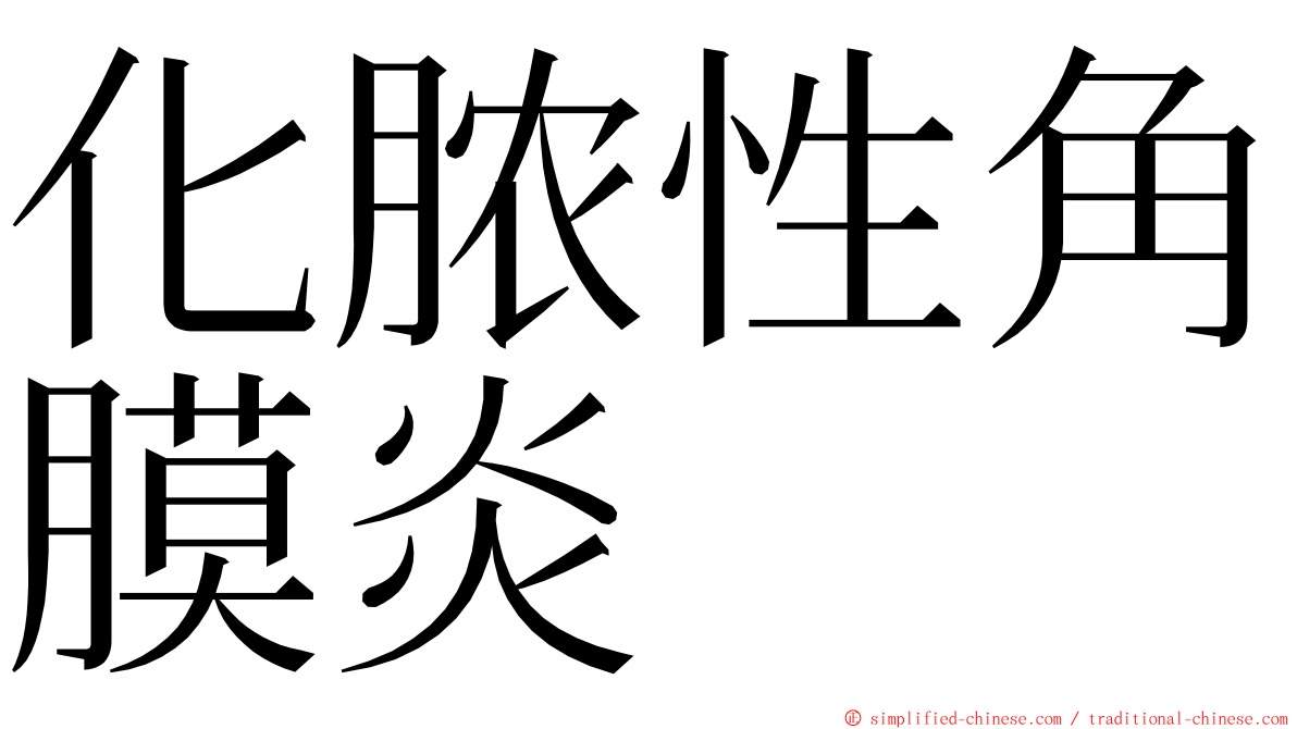 化脓性角膜炎 ming font