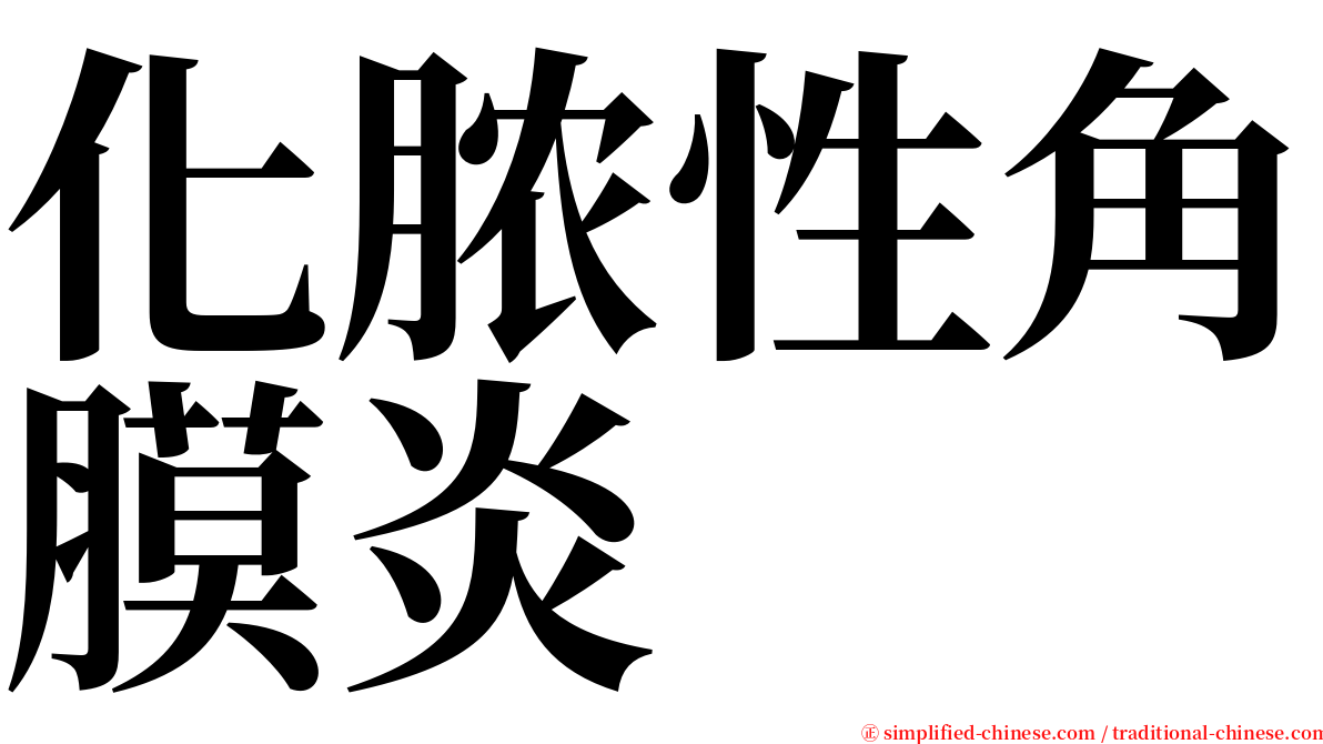 化脓性角膜炎 serif font