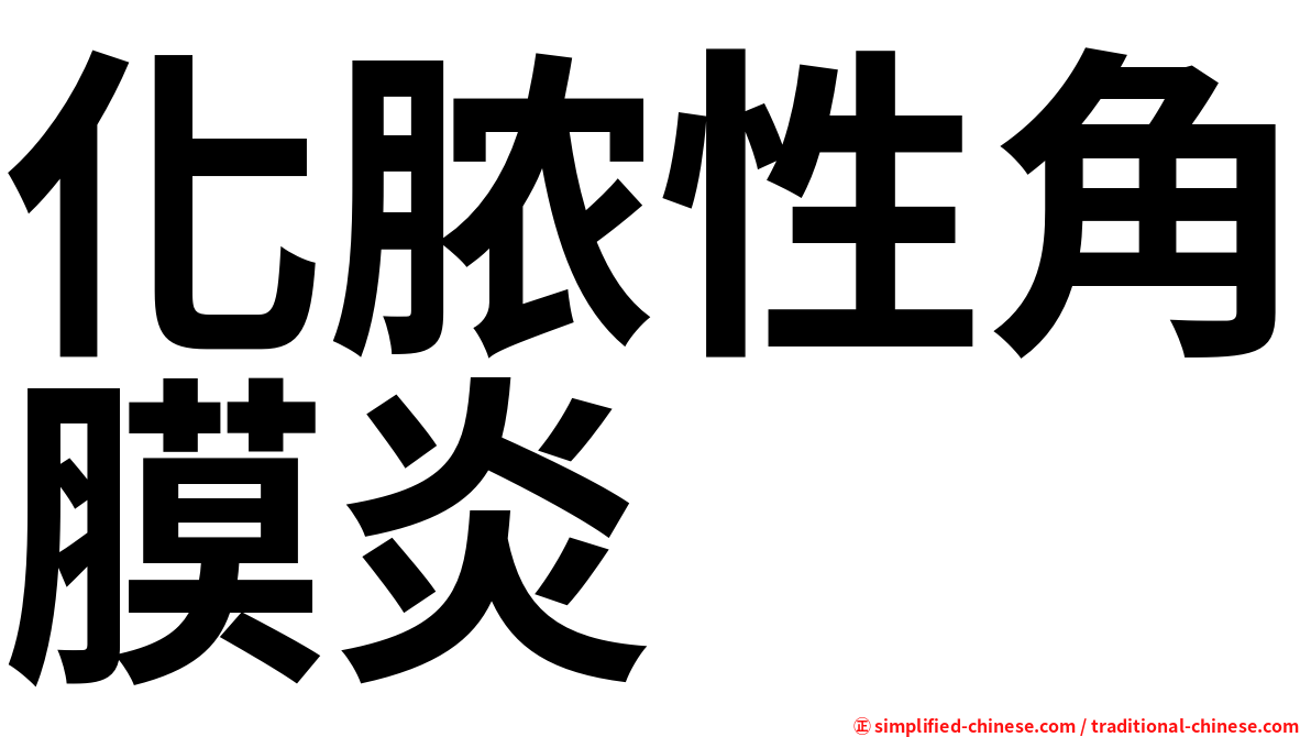 化脓性角膜炎
