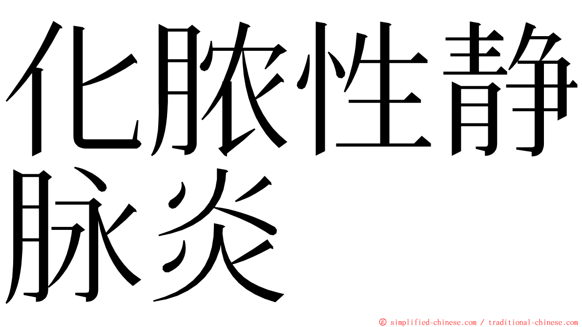 化脓性静脉炎 ming font
