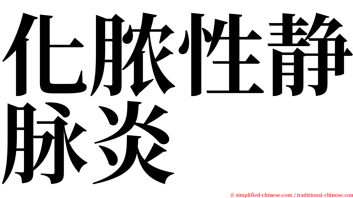 化脓性静脉炎 serif font