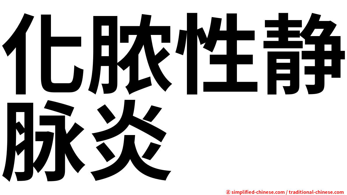 化脓性静脉炎