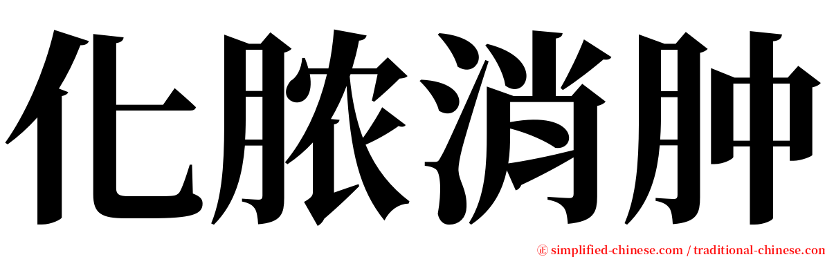 化脓消肿 serif font