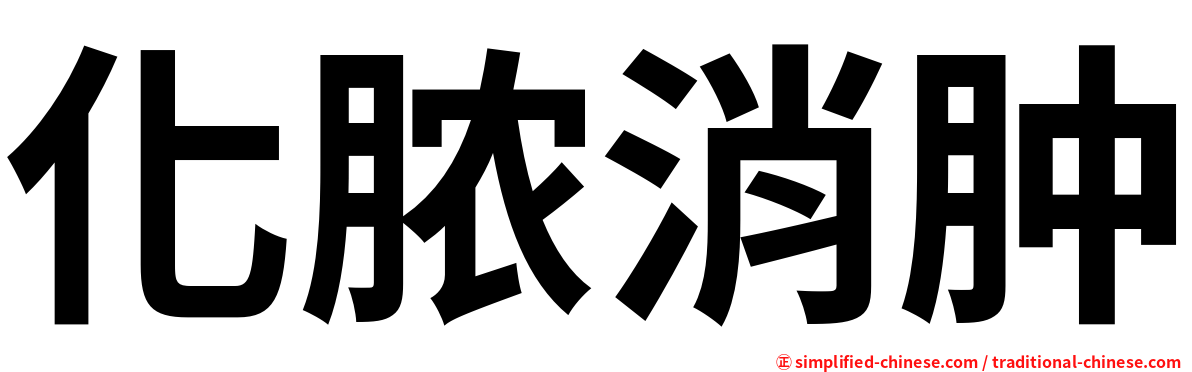 化脓消肿