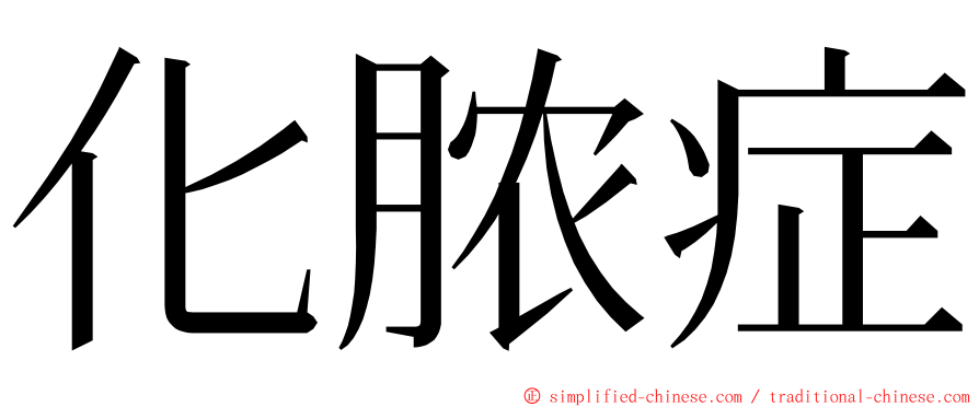 化脓症 ming font