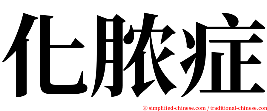 化脓症 serif font
