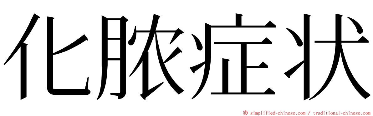 化脓症状 ming font