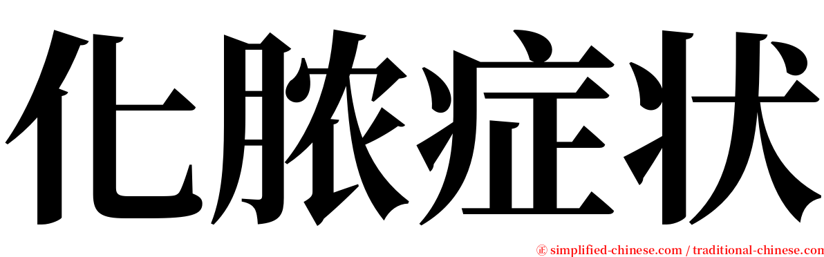化脓症状 serif font