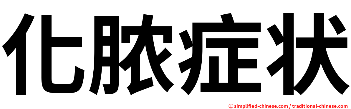 化脓症状