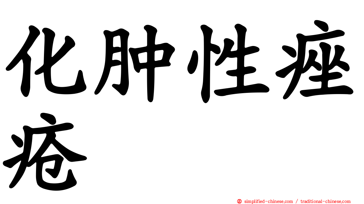 化肿性痤疮