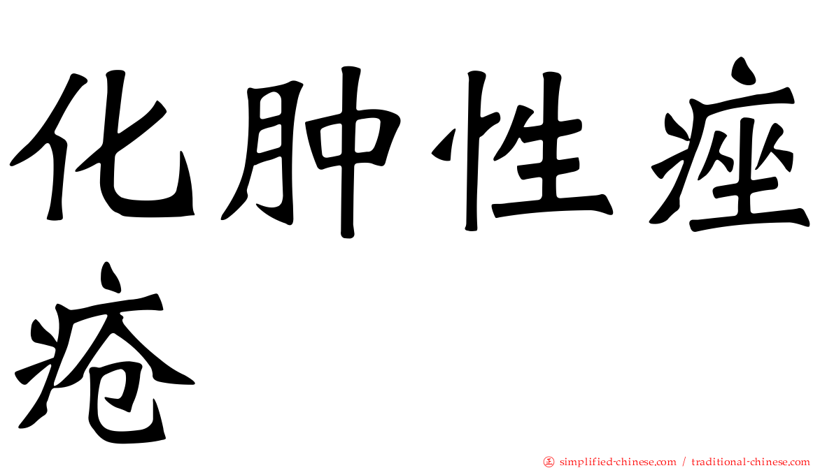 化肿性痤疮