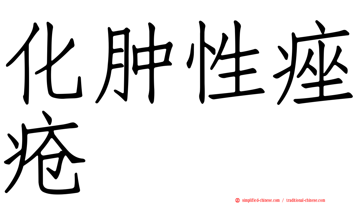 化肿性痤疮