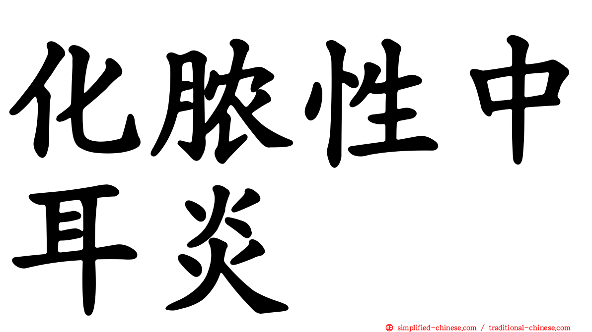 化脓性中耳炎
