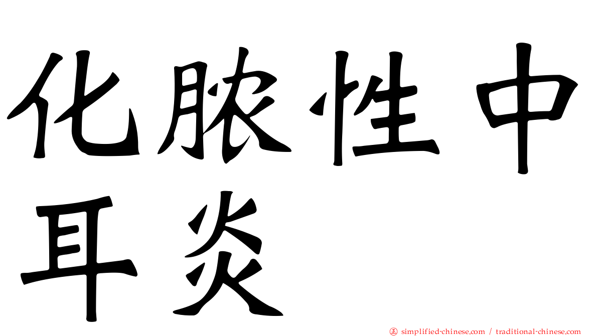 化脓性中耳炎