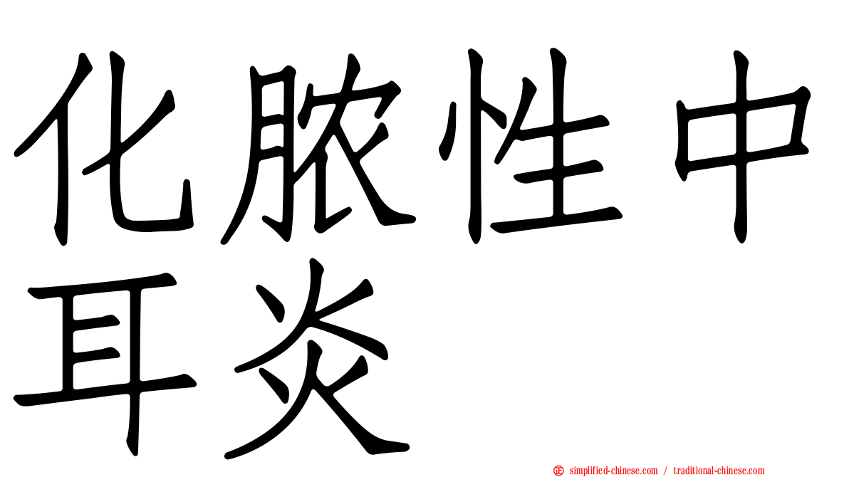 化脓性中耳炎