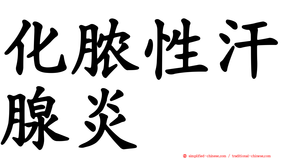 化脓性汗腺炎